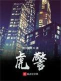 虎警什么意思