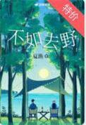 不如山野早知春意思