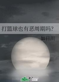 打篮球会发生什么意外