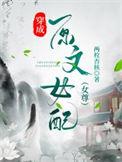 穿成女配文中原女主番外