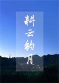 耕云钓月大结局