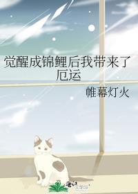 觉醒成锦鲤后我带来了厄运 作者帷幕灯火