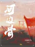 可忴无定河边骨