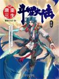 斗罗大陆5重生唐三漫画