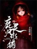 鹿灵风水铺短剧完整版免费