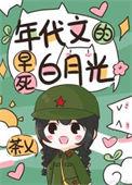年代文早逝女配全文免费阅读