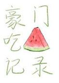 我带豪门全家吃大瓜