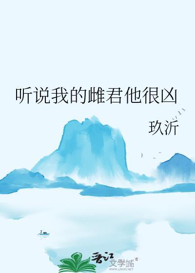 听说我很凶