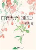 白衣天子东有扶苏哪个平台