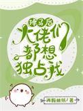 掉马后每天都是修罗场TXT