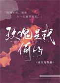 玫瑰是我偷的 庄九儿