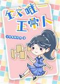 誓死做个正常人全文阅读
