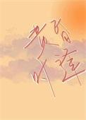 黄昏时遇你尹说
