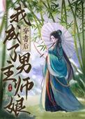穿书成为男主师傅