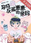穿成反派崽崽的亲妈TXT