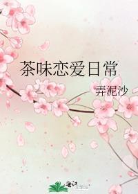 茶味恋爱日常在线阅读