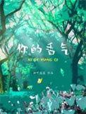你的香气韩国歌