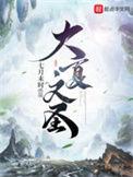 大夏神庭