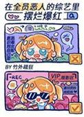 在全员恶人的综艺里摆烂爆红了免费阅读晋江