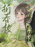 折春枝重生权谋