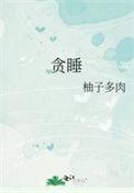贪睡全文免费阅读