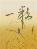 一粒种子育出亿元产业链