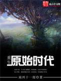 重生原始时代笔趣阁