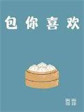 包你喜欢by刘水水