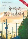 年代文男主的女儿