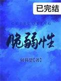 脆弱性 英文