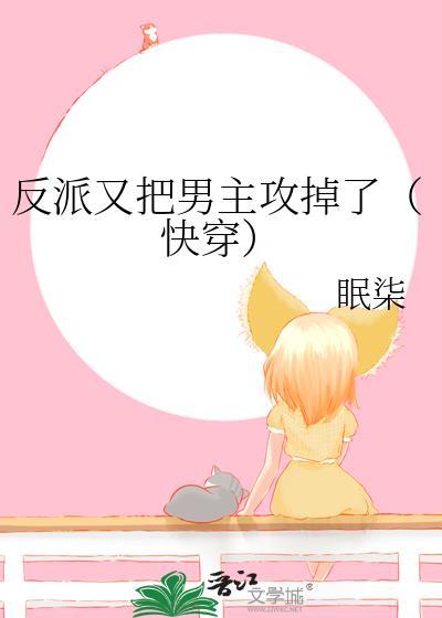 反派把男主掰弯了