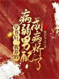 穿书后我养的病弱男配成病娇了免费漫画