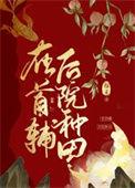 首辅穿越以后