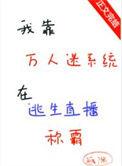 我靠万人迷延续生命by