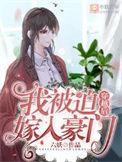 穿越后我被迫嫁入豪门免费阅读
