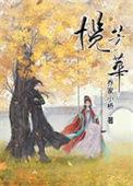 揽芳华结局各个人物走向