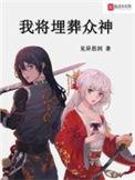 我将埋葬众神 见异思剑