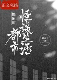 悠闲的生活之地下都市