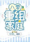 八零重组家庭漂亮后妈格格党