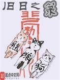 旧日之箓漫画