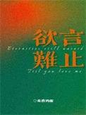 欲言难止原文