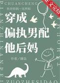 穿成偏执男配的恶毒后妈苏茶