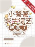 小饕餮进入逃生游戏