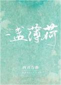 一叶薄荷