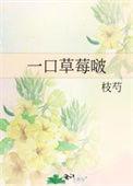 草莓只吃一口