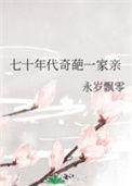 七十年代奇葩一家亲 永岁飘零