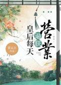 皇后每天都想被废笔趣阁