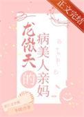 穿成龙傲天的病美人亲妈全文免费阅读