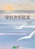 唐朝探案穿越大唐来断案