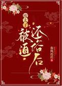 废太子被迫还俗后讲的什么